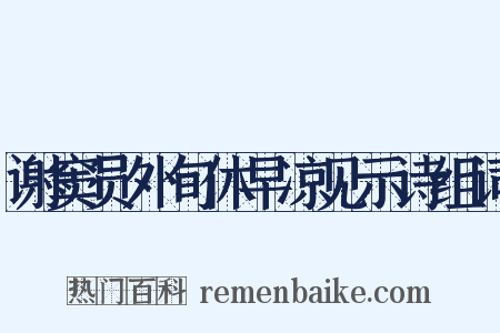 谢窦员外旬休早凉见示诗组词是什么意思的图片